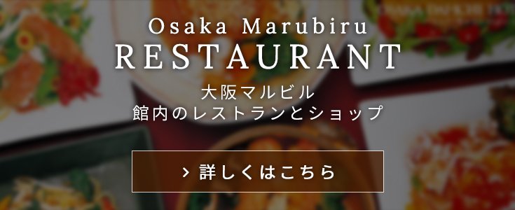 osaka marubiru restaurant 大阪マルビル館内のレストランとショップ　詳しくはこちら